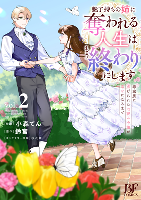 魅了持ちの姉に奪われる人生はもう終わりにします～毒家族に虐げられた心読み令嬢が幸せになるまで～2巻
