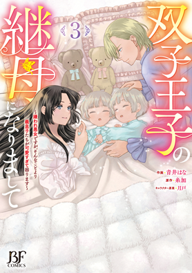 双子王子の継母になりまして～嫌われ悪女ですが、そんなことより義息子たちが可愛すぎて困ります～3巻