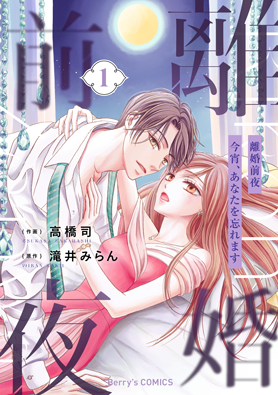 離婚前夜～今宵、あなたを忘れます～1巻