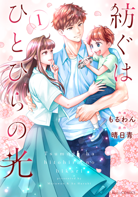 紡ぐはひとひらの光 1巻 