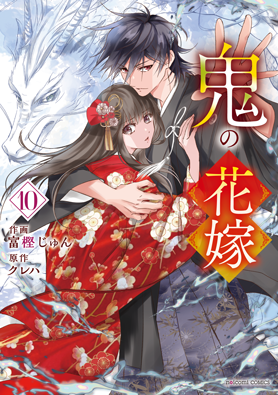 鬼の花嫁 通常版