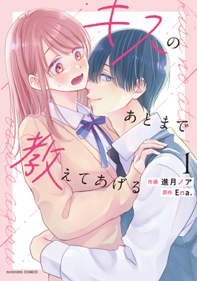 キスのあとまで教えてあげる