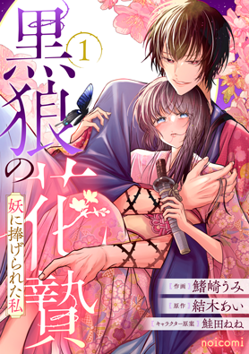 黒狼の花贄～妖に捧げられた私～
