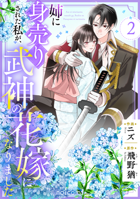 姉に身売りされた私が、武神の花嫁になりました