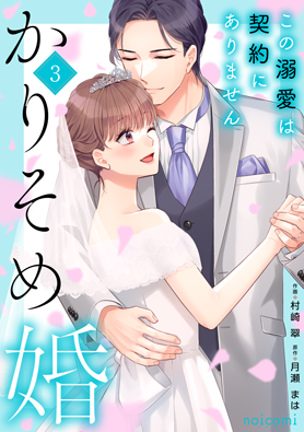 かりそめ婚～この溺愛は契約にありません～