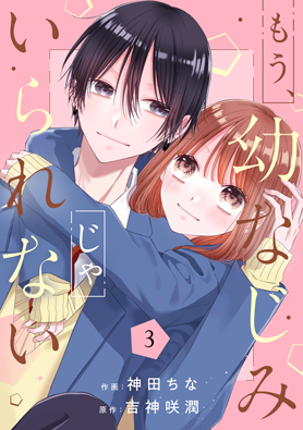 もう、幼なじみじゃいられない