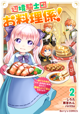 辺境騎士団のお料理係！～捨てられ幼女ですが、過保護な家族に拾われて美味しいごはんを作ります～