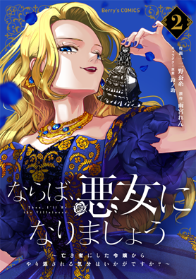 ならば、悪女になりましょう～亡き者にした令嬢からやり返される気分はいかがですか？～