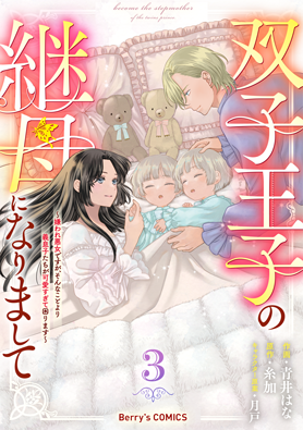 双子王子の継母になりまして～嫌われ悪女ですが、そんなことより義息子たちが可愛すぎて困ります～3巻