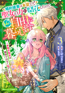 婚約破棄は本望です！聖女の力が開花したので私は自由に暮らします～本物の聖女は義姉ではなく私でした～
