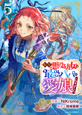 転生悪役幼女は最恐パパの愛娘になりました