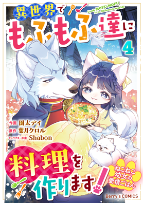 ねこねこ幼女の愛情ごはん～異世界でもふもふ達に料理を作ります！～