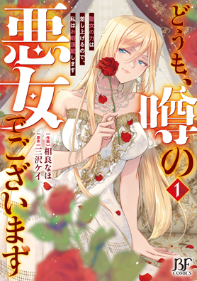 どうも、噂の悪女でございます　聖女の力は差し上げるので、私はお暇頂戴します