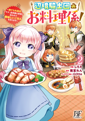 辺境騎士団のお料理係！～捨てられ幼女ですが、過保護な家族に拾われて美味しいごはんを作ります～