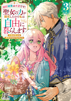 婚約破棄は本望です！聖女の力が開花したので私は自由に暮らします～本物の聖女は義姉ではなく私でした～
