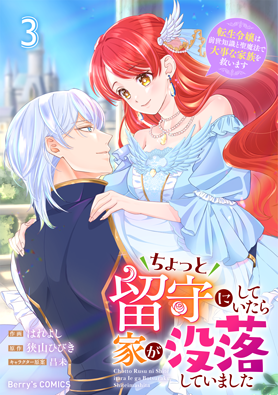 ちょっと留守にしていたら家が没落していました　転生令嬢は前世知識と聖魔法で大事な家族を救います