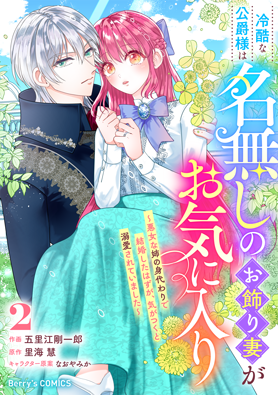 冷酷な公爵様は名無しのお飾り妻がお気に入り～悪女な姉の身代わりで結婚したはずが、気がつくと溺愛されていました～