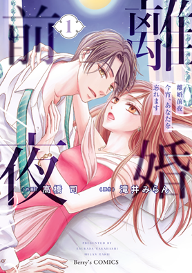 離婚前夜～今宵、あなたを忘れます～