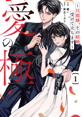 愛の極～旦那様、その結婚受けて立ちます～