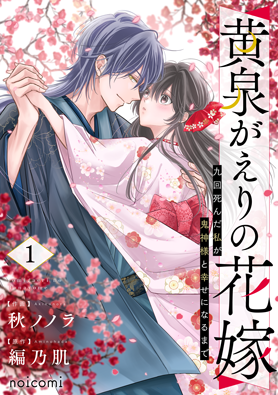 黄泉がえりの花嫁～九回死んだ私が鬼神様と幸せになるまで～