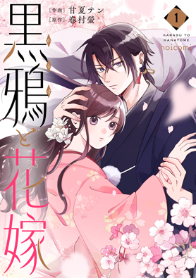 黒鴉と花嫁