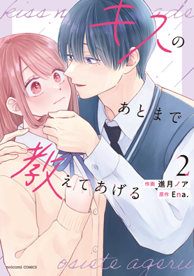 キスのあとまで教えてあげる