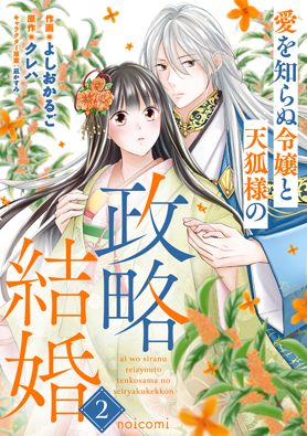 愛を知らぬ令嬢と天狐様の政略結婚