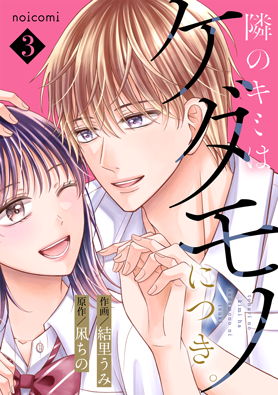隣のキミはケダモノにつき。