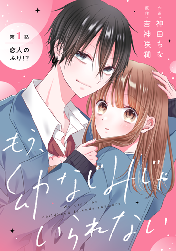 もう、幼なじみじゃいられない