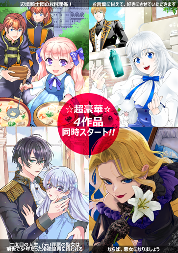 大注目の新連載、4作品同時スタート！