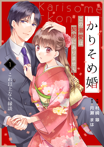 かりそめ婚　～この溺愛は契約にありません～