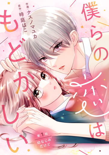 僕らの恋はもどかしい