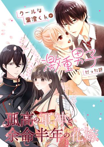 『孤高の軍神と余命半年の花嫁』 『クールな葉澄くんが激重男子だった話』