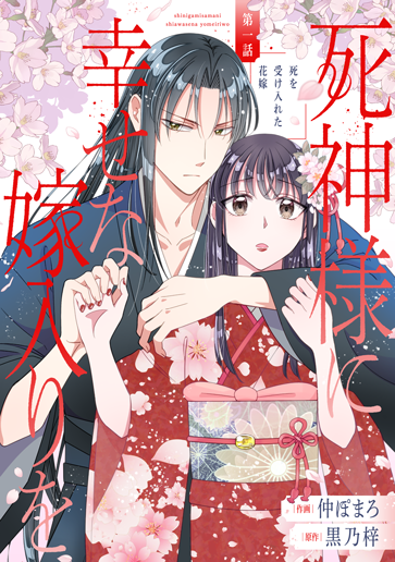 死神様に幸せな嫁入りを