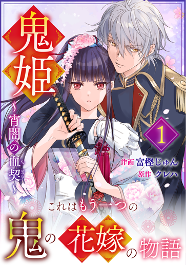 鬼姫～宵闇の血契～