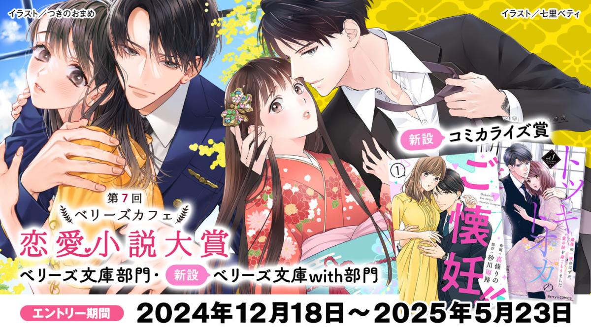第7回ベリーズカフェ恋愛小説大賞