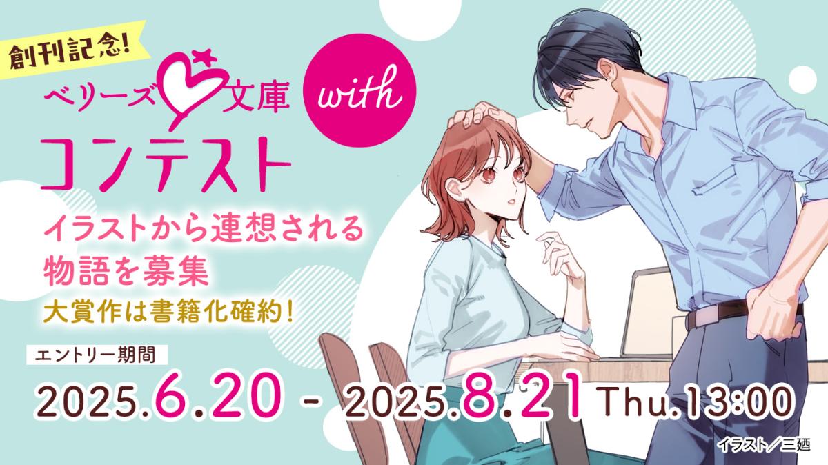 創刊記念！ベリーズ文庫withコンテスト