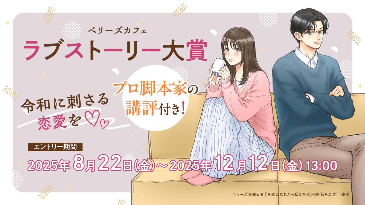 ベリーズカフェラブストーリー大賞