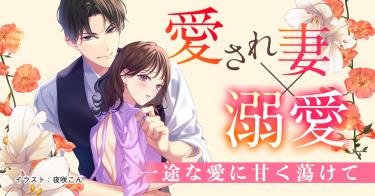 愛され妻×溺愛