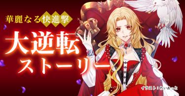 大逆転ストーリー