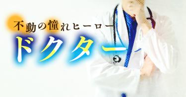 ドクター