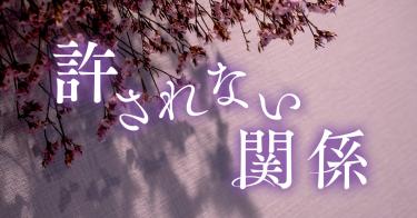 許されない関係