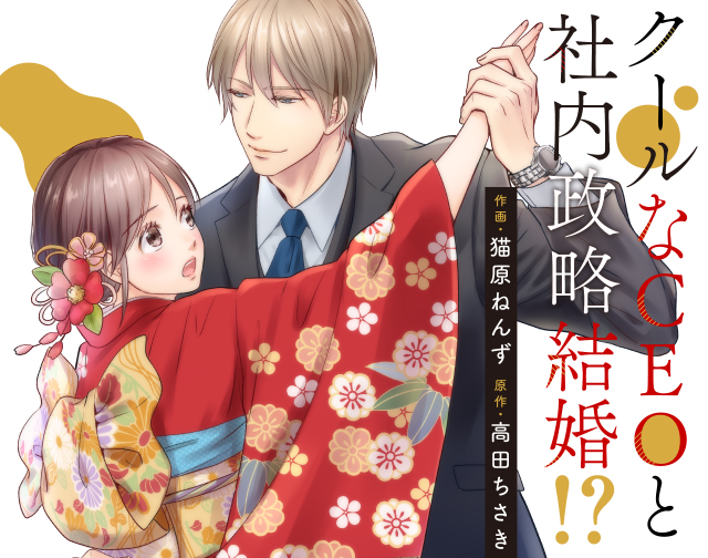 クールなCEOと社内政略結婚!?