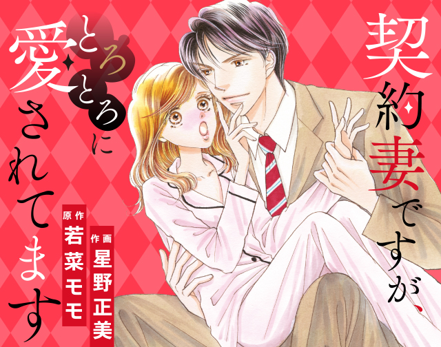 契約妻ですが、とろとろに愛されてます