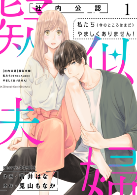 【社内公認】疑似夫婦 ―私たち(今のところはまだ)やましくありません!