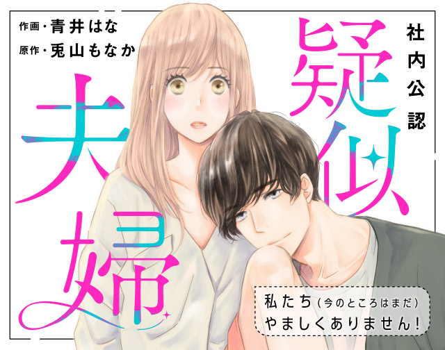 【社内公認】疑似夫婦 ―私たち(今のところはまだ)やましくありません!