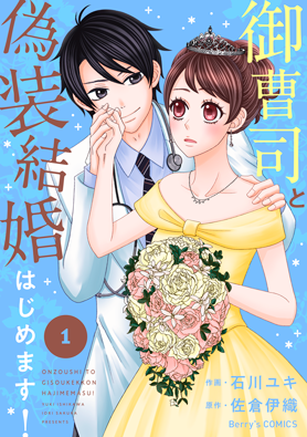 御曹司と偽装結婚はじめます!