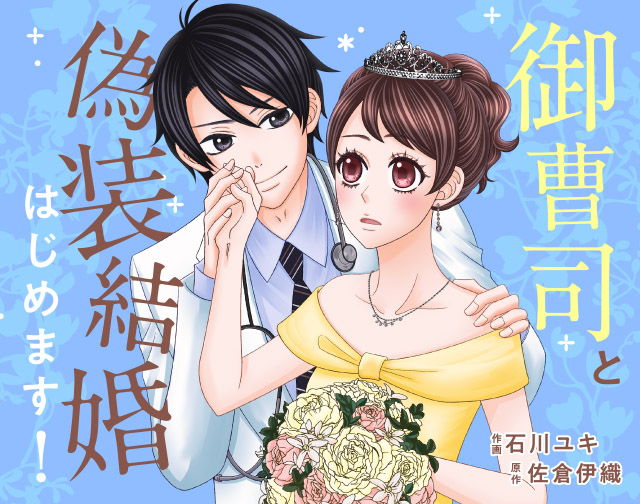 御曹司と偽装結婚はじめます!