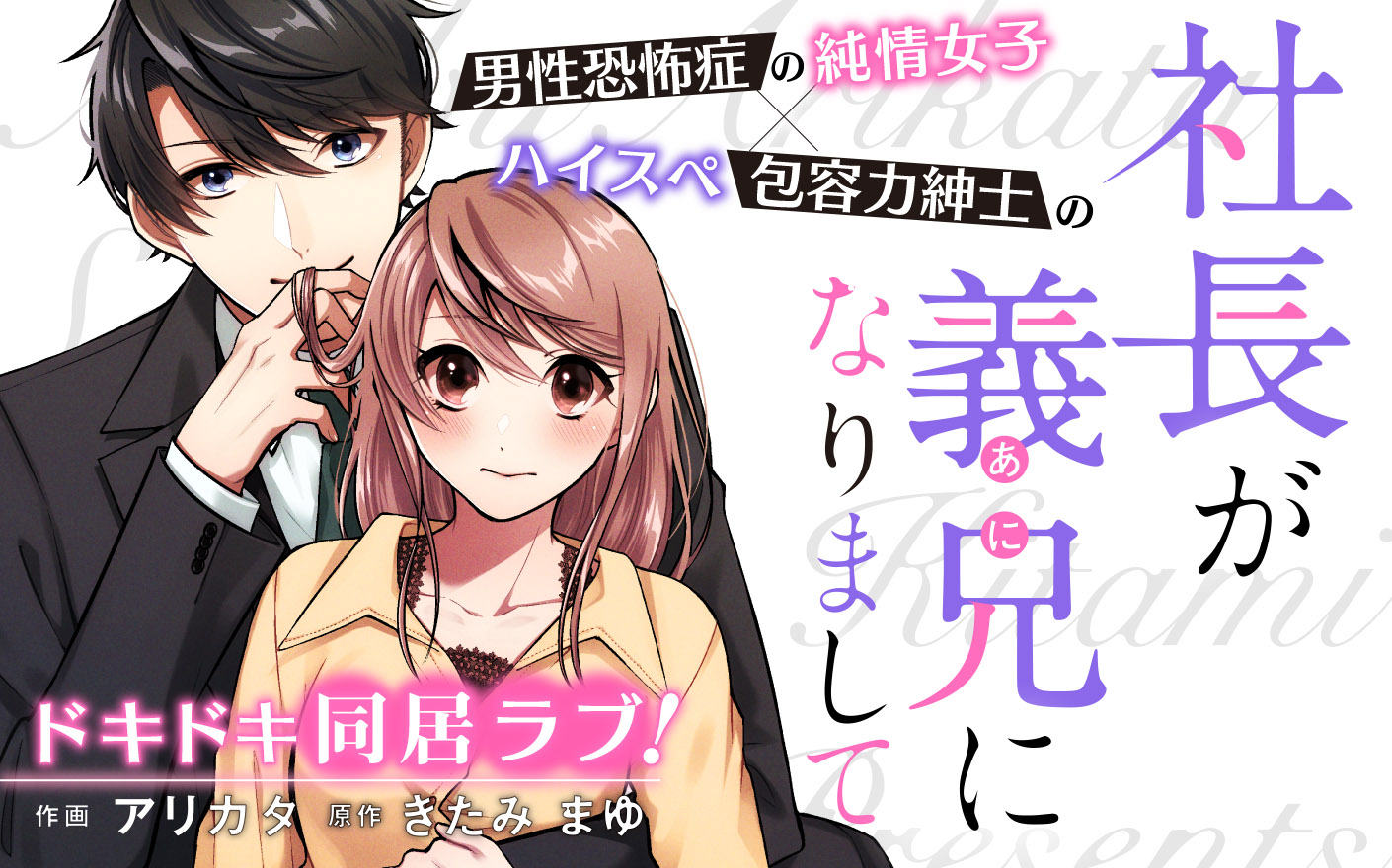 社長が義兄になりまして