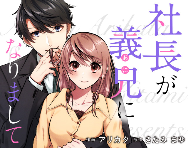 社長が義兄になりまして
